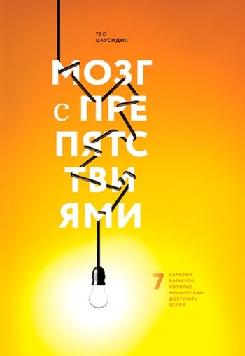 Мозг с препятствиями Тео Цаусидис Мозг с препятствиями Тео Цаусидис