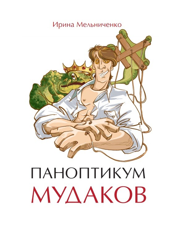 Паноптикум мудаков