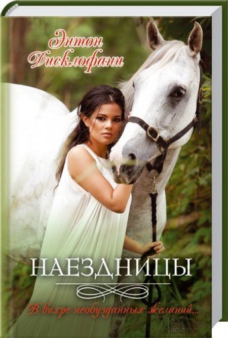 Наездницы, Энтон Дисклофани