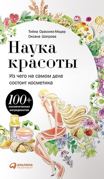 Наука красоты Тийна Орасмяэ-Медер Оксана Шатрова