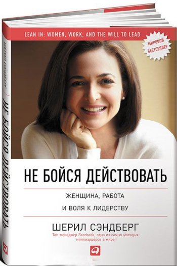 «Не бойся действовать», Шерил Сэндберг «Не бойся действовать», Шерил Сэндберг