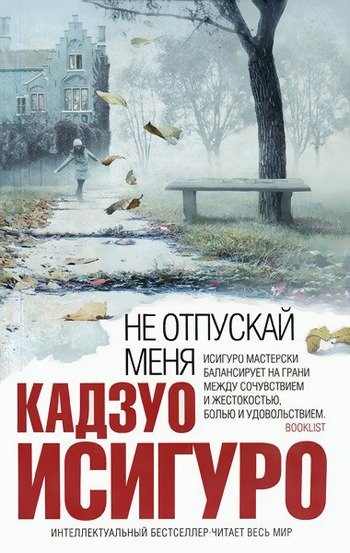 Не отпускай меня Кадзуо Исигуро Не отпускай меня Кадзуо Исигуро
