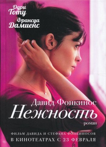 Фонкинос Нежность