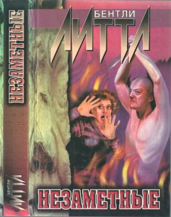 «Незаметные», Бентли Литтл