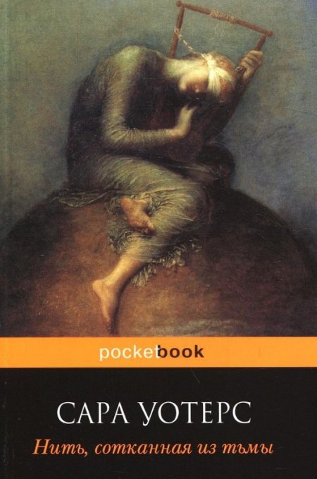 Нить, сотканная из тьмы, Сара Уотерс