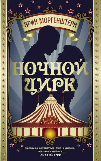 Ночной цирк Ночной цирк