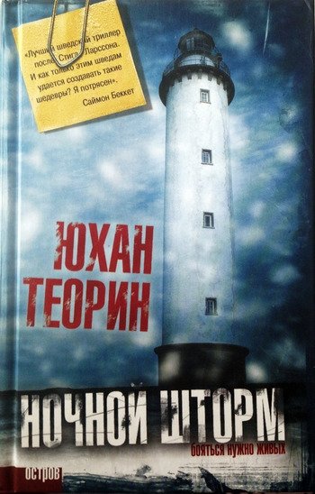 Юхан Теорин Ночной шторм