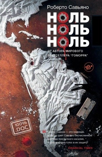 Ноль ноль ноль Роберто Савьяно Ноль ноль ноль Роберто Савьяно