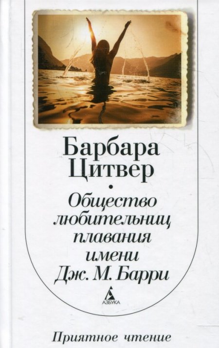 Общество любительниц плавания имени Дж. М. Барри, Барбара Цитвер