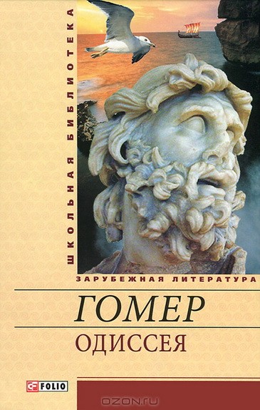 Одиссея Гомера