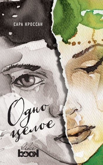 Одно целое Сара Кроссан Одно целое Сара Кроссан