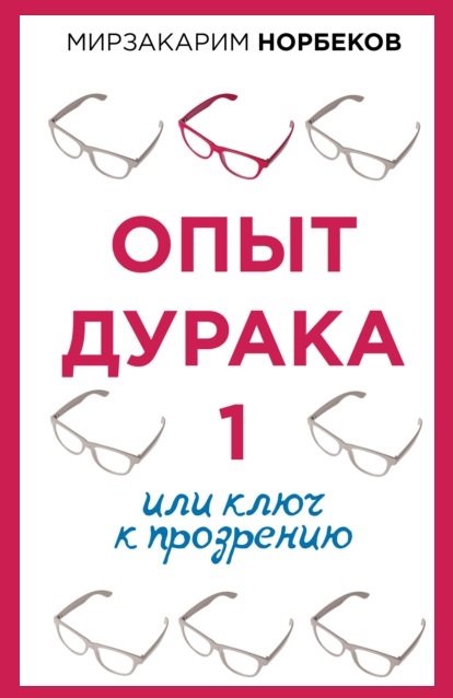 Опыт дурака