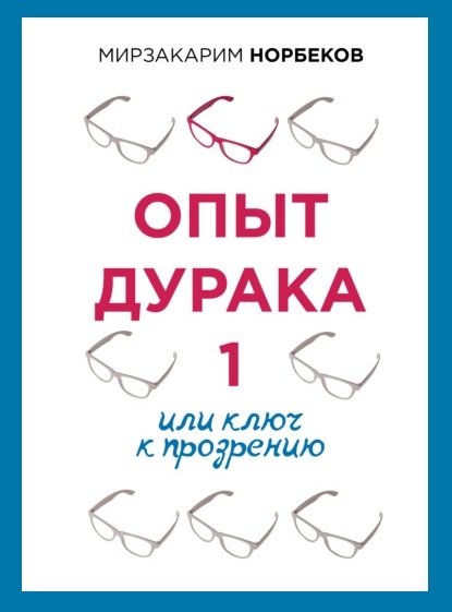 Опыт дурака, или Ключ к прозрению Опыт дурака, или Ключ к прозрению