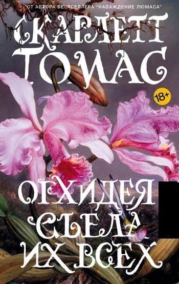 Скарлетт Томас Орхидея съела их всех