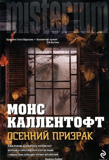 Осенний призрак Монс Каллентофт Осенний призрак Монс Каллентофт