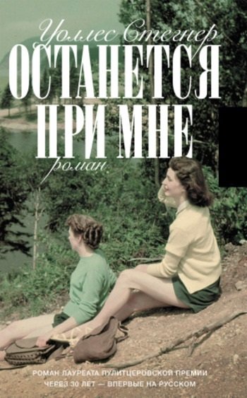 Останется при мне Стегнер