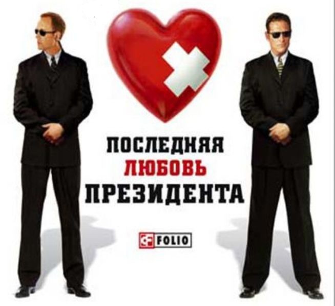 последняя любовь президента последняя любовь президента