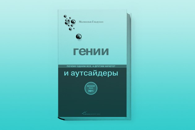 Аутсайдеры. Малкольм Гладуэлл. 