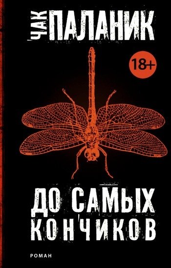 До самых кончиков Чак Паланик До самых кончиков Чак Паланик