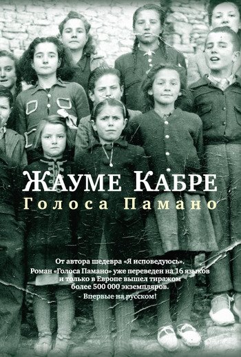 Голоса Памано Жауме Кабре Голоса Памано Жауме Кабре