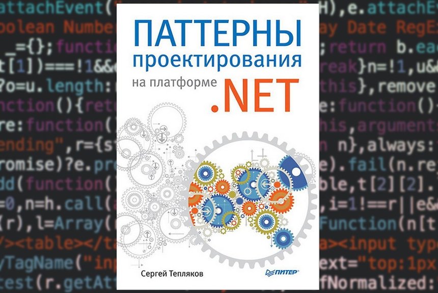 Паттерны программирования c. Паттерн программирование. Паттерны проектирования .net. Паттерны проектирования на платформе .net. Паттерны проектирования книга.