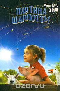 5. «Паутина Шарлотты» Уайт Элвин 5. «Паутина Шарлотты» Уайт Элвин