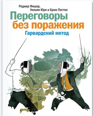 переговоры без поражения переговоры без поражения