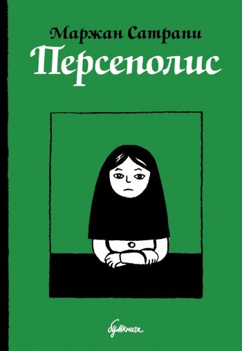 «Персеполис», Маржан Сатрапи «Персеполис», Маржан Сатрапи