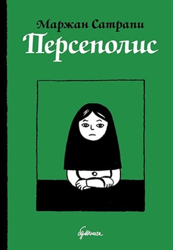 Персеполис комикс Персеполис комикс