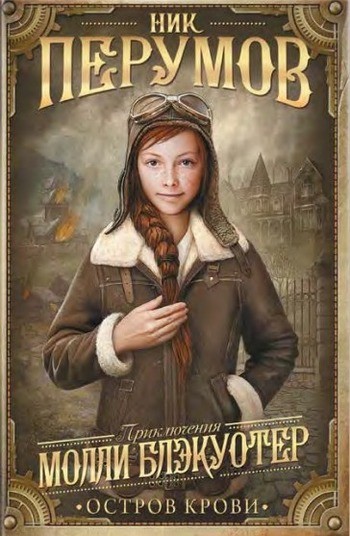 Ник Перумов Молли Блэкуотэр Остров крови Ник Перумов Молли Блэкуотэр Остров крови