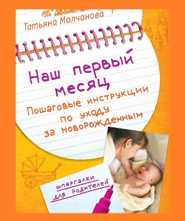 Наш первый месяц Наш первый месяц