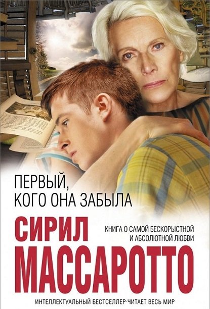 Первый, кого она забыла Первый, кого она забыла