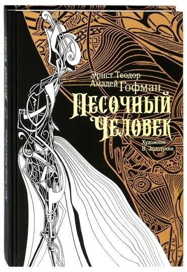 Песочный человек