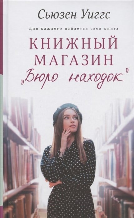 Книги про книги: 10 удивительных историй из книжных магазинов