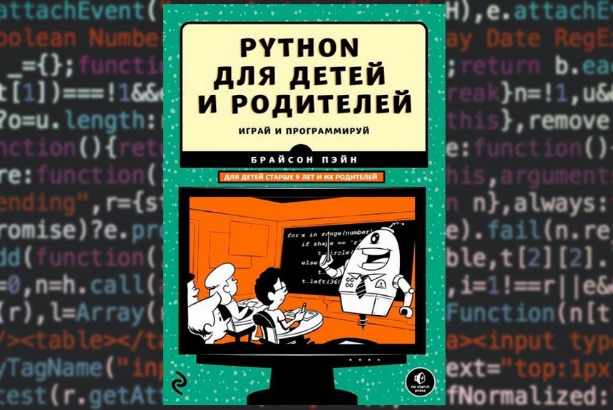 PYTHON для детей и родителей PYTHON для детей и родителей