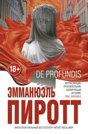 Эмманюэль Пиротт De Profundis