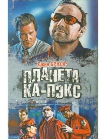 Планета Ка-Пэкс Планета Ка-Пэкс