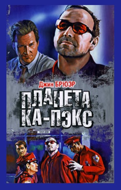 Планета Ка-Пэкс