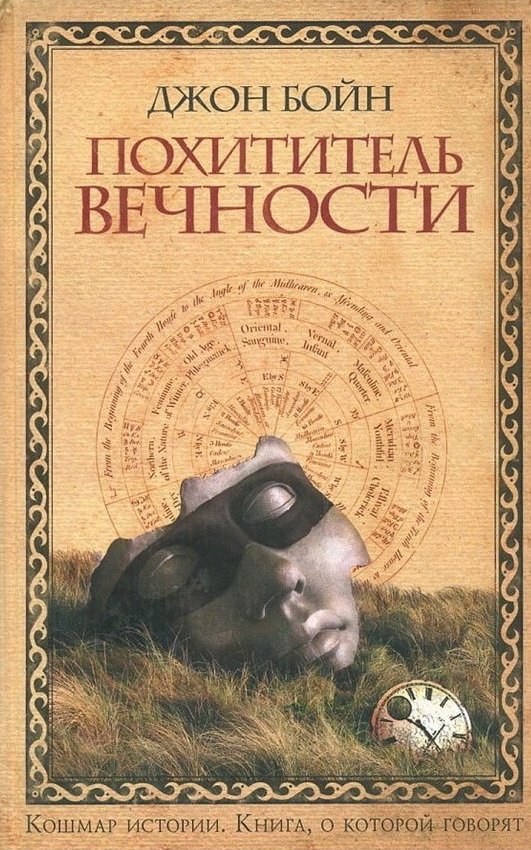 Джон бойн книги читать. Джон Бойн похититель вечности. Похититель вечности книга. Джон Бойн книги. Похититель вечности Джон Бойн книга.