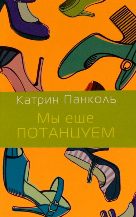 Мы еще потанцуем, Катрин Панколь