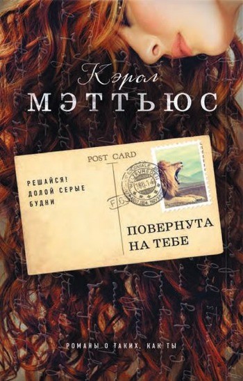 Кэрол Мэттьюс Повернута на тебе