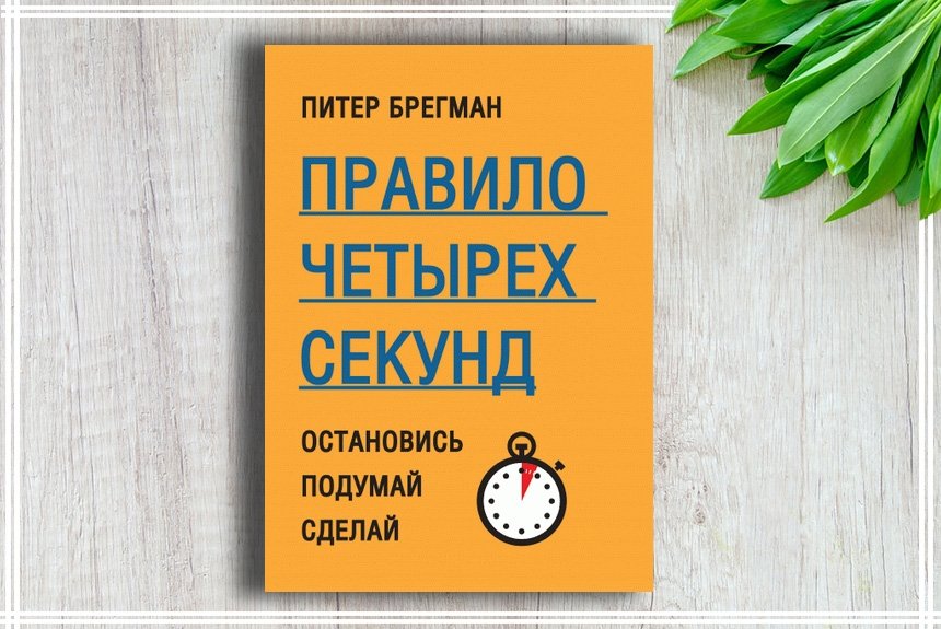 Четвертая секунда. Питер Брегман правило четырех. Брегман правило четырех секунд. Правило 4 секунд книга. Питер Брегман правило четырех секунд. Остановись. Подумай. Сделай.