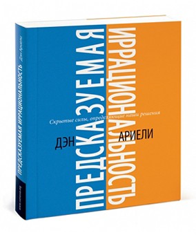 Предсказуемо иррационально. Дэн Эрили. Предсказуемо иррационально. Дэн Эрили.