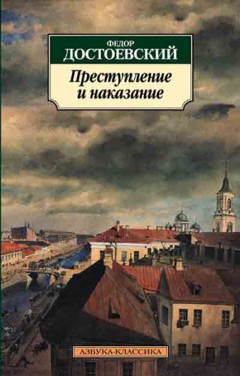 «Преступление и наказание», Федор Достоевский «Преступление и наказание», Федор Достоевский