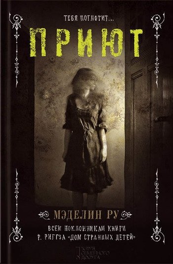 Приют Мэделин Ру