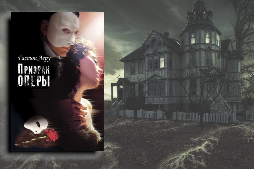 Гастон Леру Гастон Леру