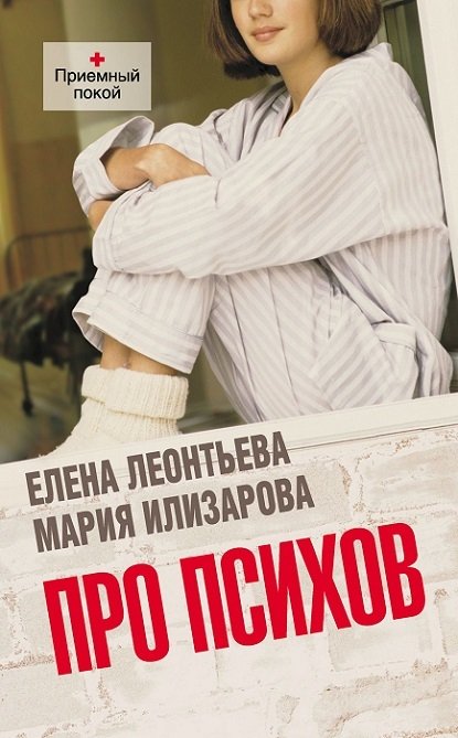 Про психов Про психов