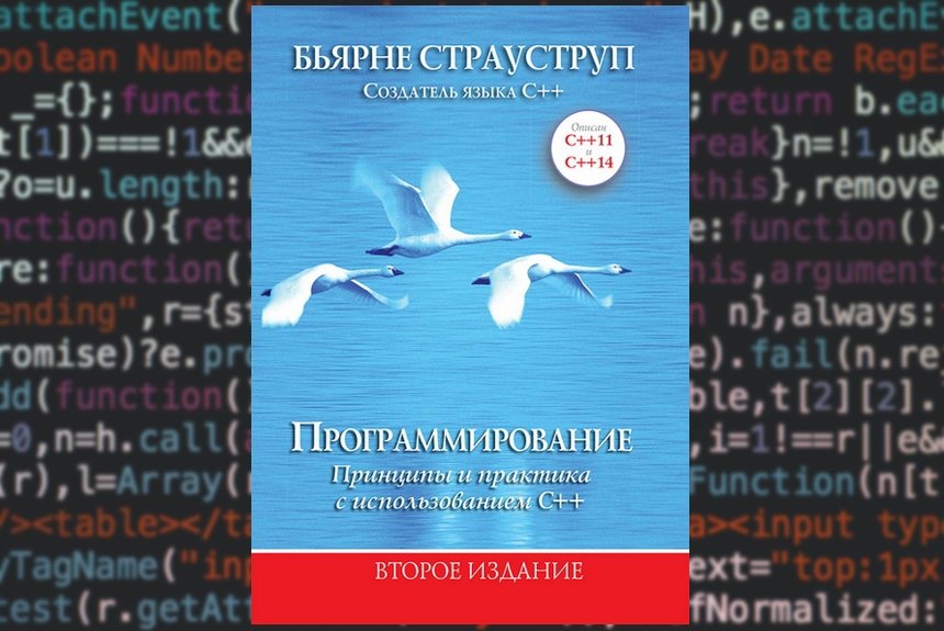 Программирование. Принципы и практика с использованием С++ Программирование. Принципы и практика с использованием С++
