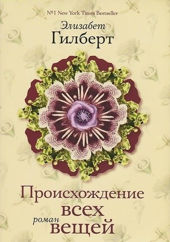 Элизабет Гилберт Происхождение всех вещей