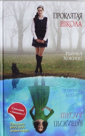 Проклятая школа Рейчел Хокинс